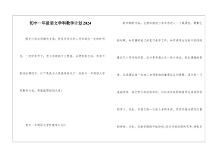 初中一年级语文学科教学计划2024