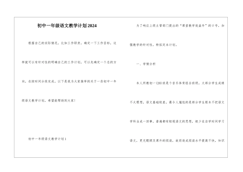 初中一年级语文教学计划2024_第1页