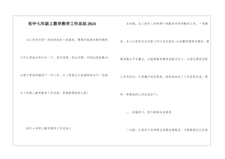 初中七年级上数学教学工作总结2024