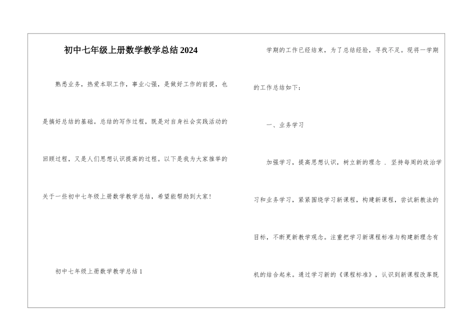 初中七年级上册数学教学总结2024_第1页