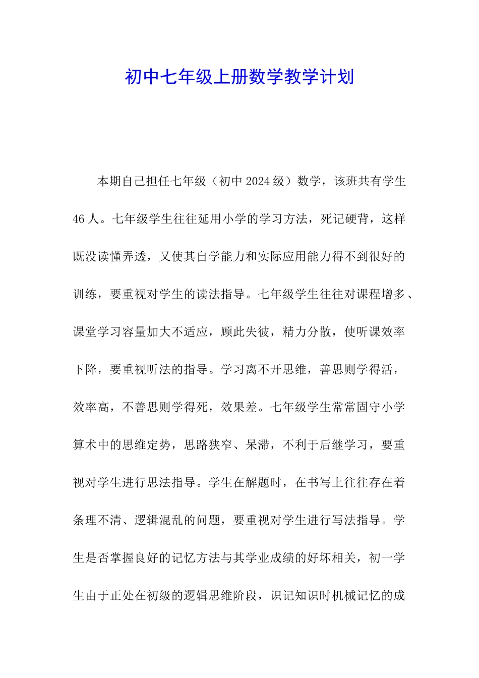 初中七年级上册数学教学计划_第1页