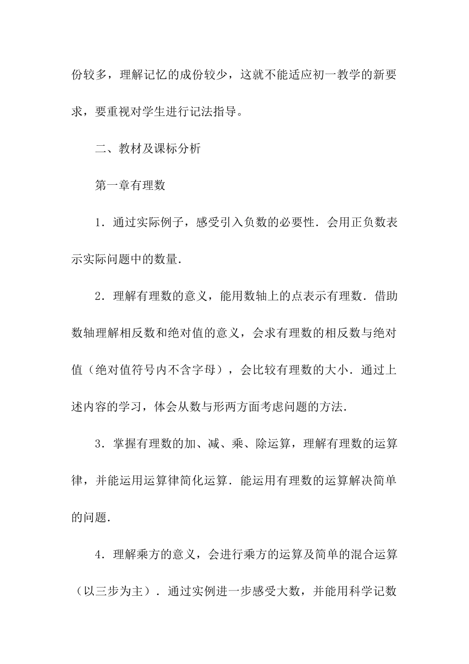 初中七年级上册数学教学计划_第2页