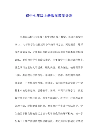 初中七年级上册数学教学计划