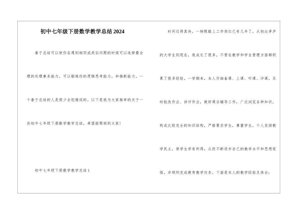 初中七年级下册数学教学总结2024_第1页