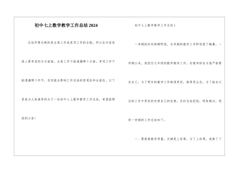 初中七上数学教学工作总结2024_第1页