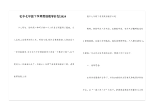 初中七年级下学期英语教学计划2024