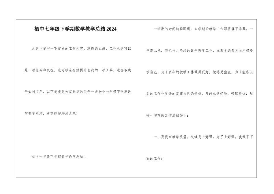 初中七年级下学期数学教学总结2024_第1页