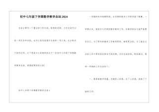 初中七年级下学期数学教学总结2024