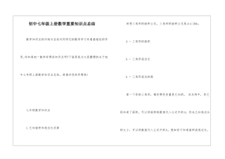 初中七年级上册数学重要知识点总结