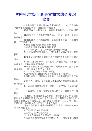 初中七年级下册语文期末综合复习试卷