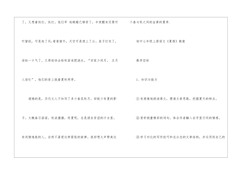 初中七年级上册语文《夏感》原文及教案_第3页
