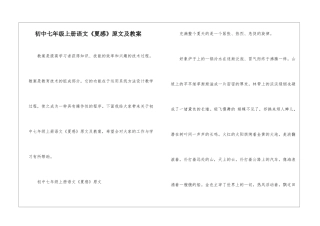 初中七年级上册语文《夏感》原文及教案