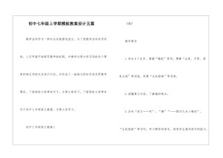 初中七年级上学期模板教案设计五篇