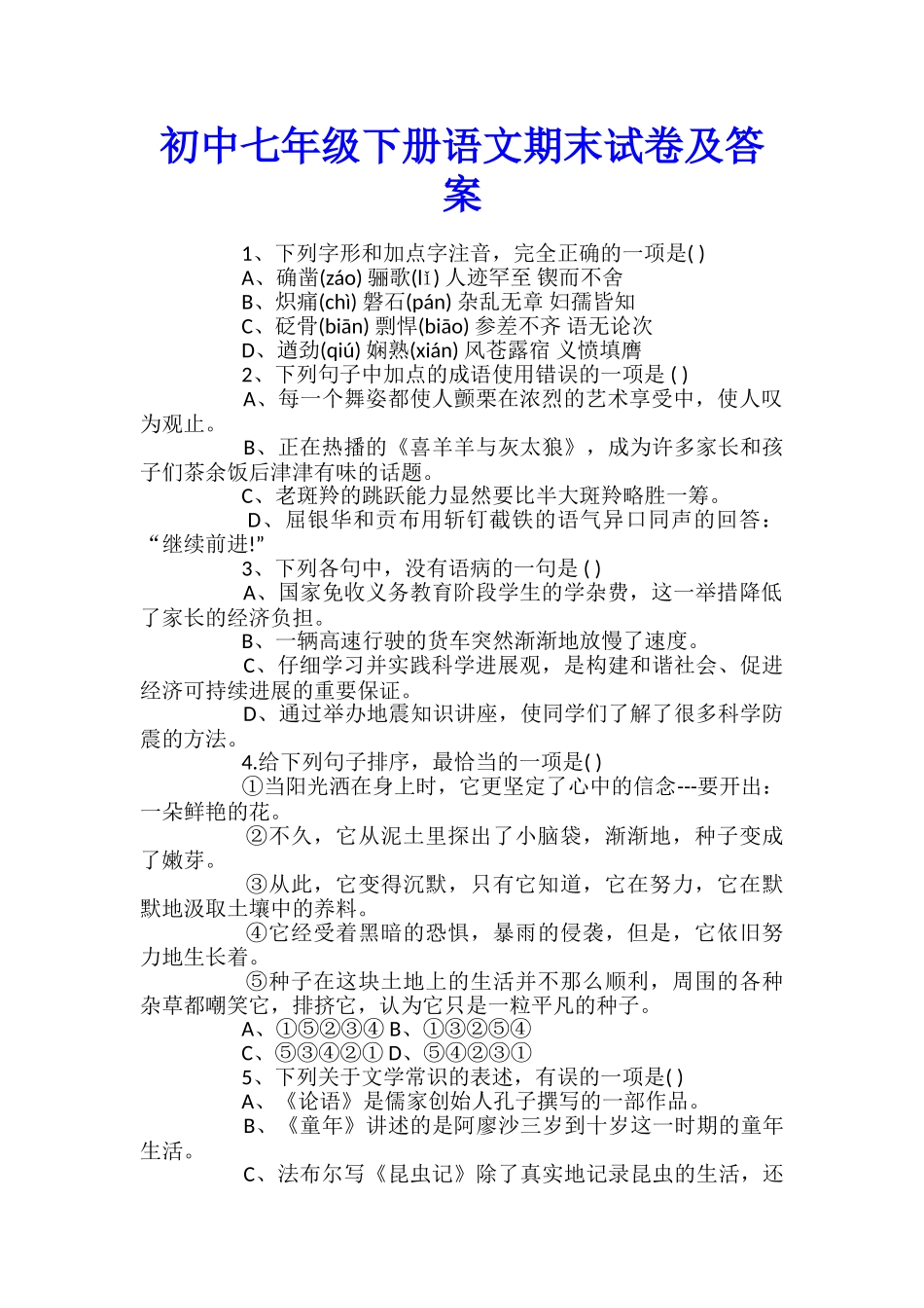 初中七年级下册语文期末试卷及答案_第1页