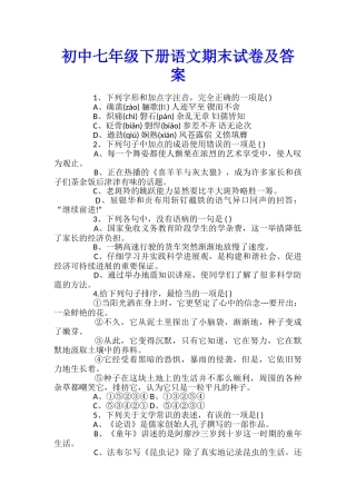 初中七年级下册语文期末试卷及答案