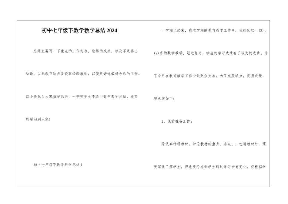 初中七年级下数学教学总结2024_第1页