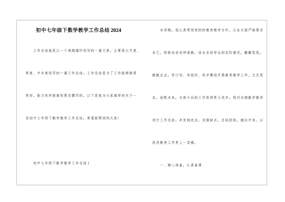 初中七年级下数学教学工作总结2024_第1页