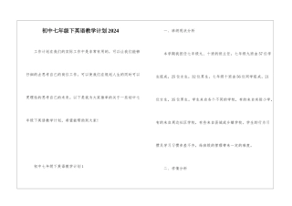 初中七年级下英语教学计划2024