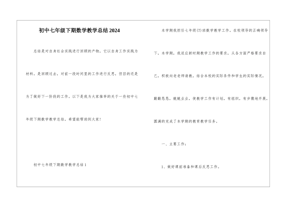 初中七年级下期数学教学总结2024_第1页
