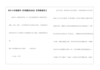初中七年级数学《有理数的加法》优秀教案范文