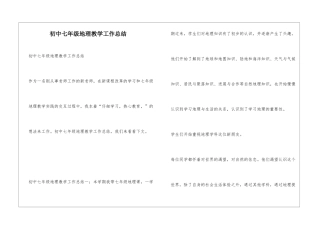 初中七年级地理教学工作总结