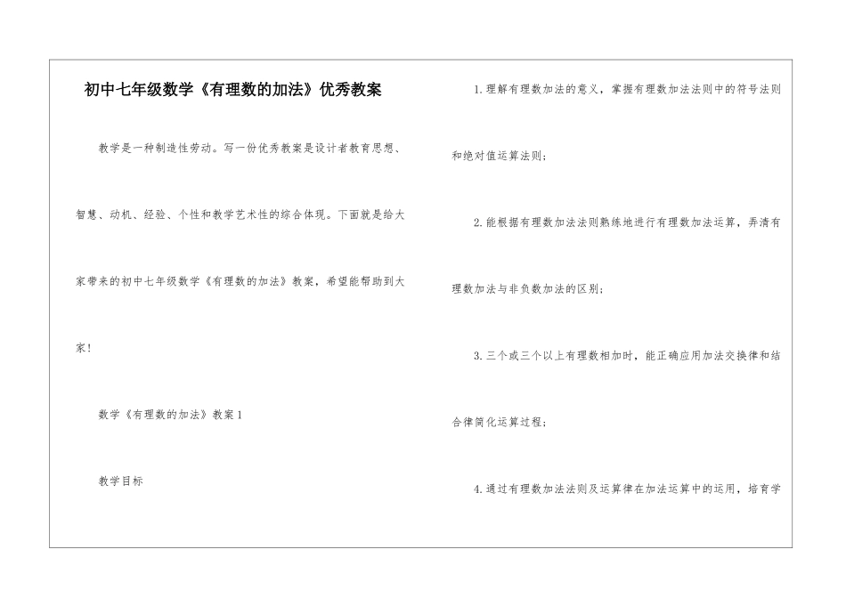 初中七年级数学《有理数的加法》优秀教案_第1页