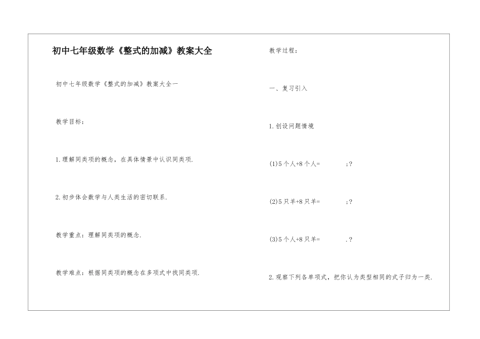初中七年级数学《整式的加减》教案大全_第1页