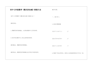 初中七年级数学《整式的加减》教案大全