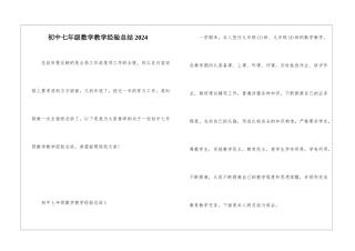 初中七年级数学教学经验总结2024