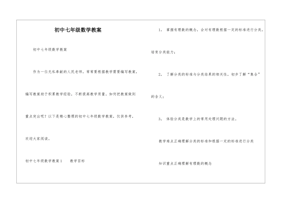 初中七年级数学教案_第1页