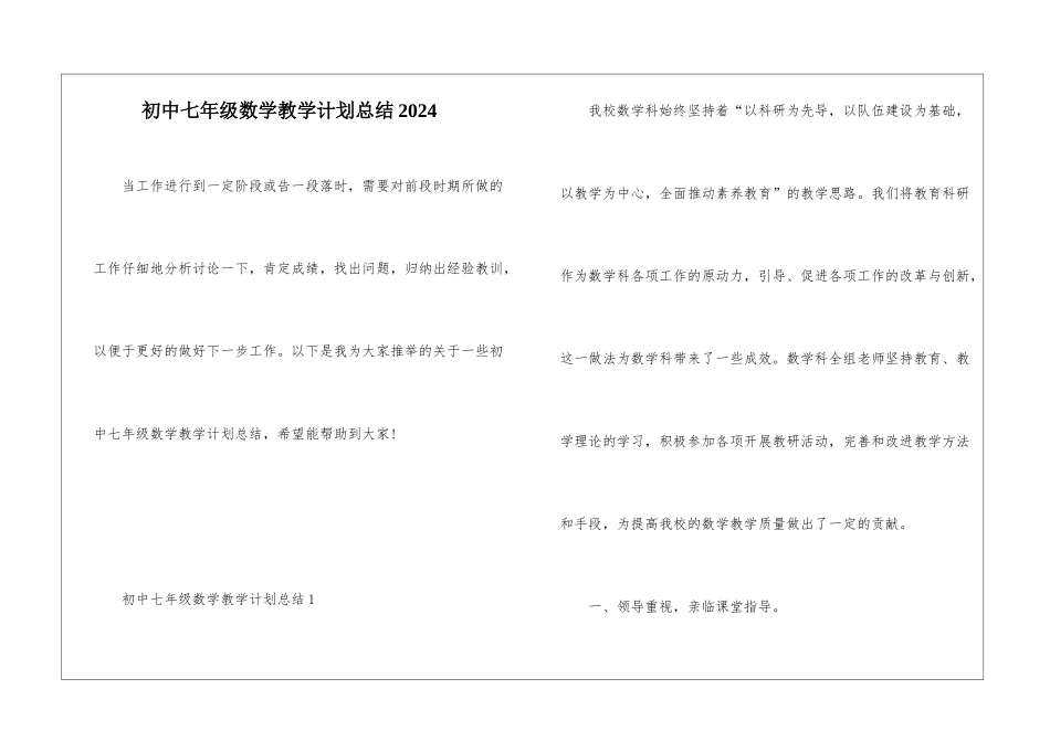 初中七年级数学教学计划总结2024_第1页