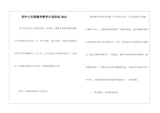 初中七年级数学教学计划总结2024