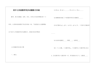 初中七年级数学同步试题练习归纳