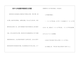 初中七年级数学教案范文四篇
