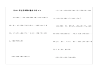初中七年级数学期末教学总结2024