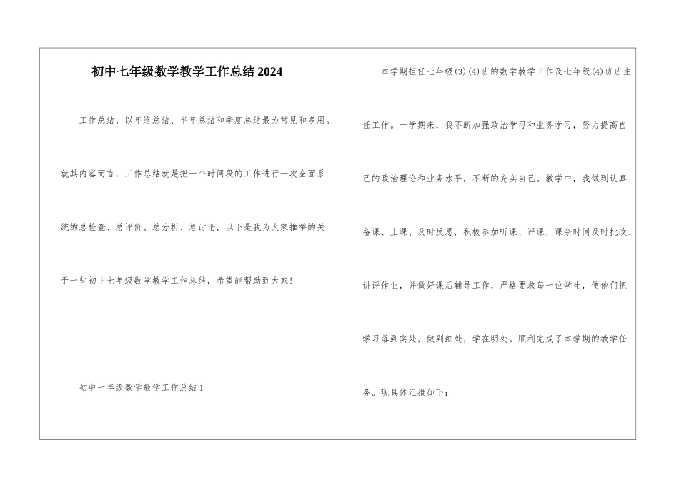 初中七年级数学教学工作总结2024_第1页