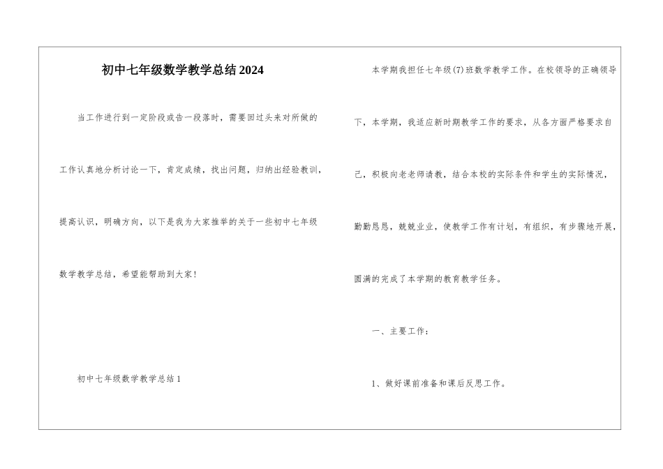 初中七年级数学教学总结2024_第1页