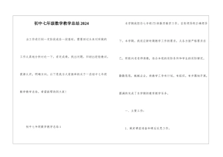 初中七年级数学教学总结2024