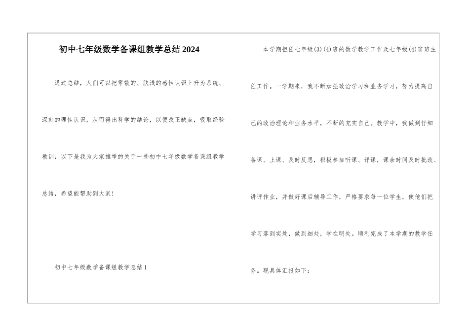 初中七年级数学备课组教学总结2024_第1页
