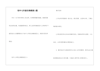 初中七年级生物教案5篇