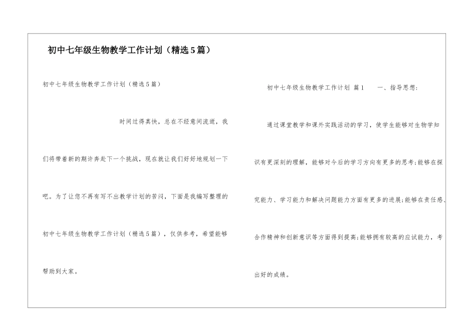 初中七年级生物教学工作计划_第1页