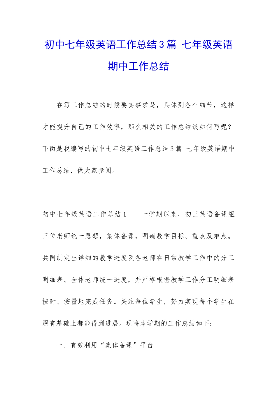 初中七年级英语工作总结3篇-七年级英语期中工作总结_第1页