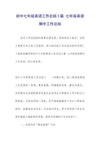 初中七年级英语工作总结3篇-七年级英语期中工作总结