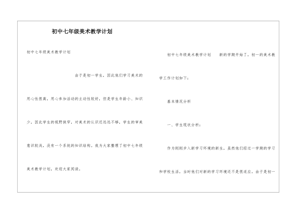 初中七年级美术教学计划_第1页