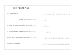 初中七年级美术教学计划