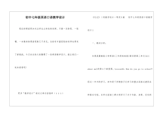 初中七年级英语口语教学设计