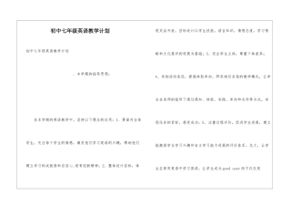 初中七年级英语教学计划