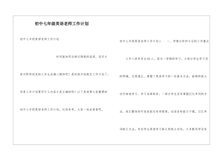 初中七年级英语老师工作计划_第1页