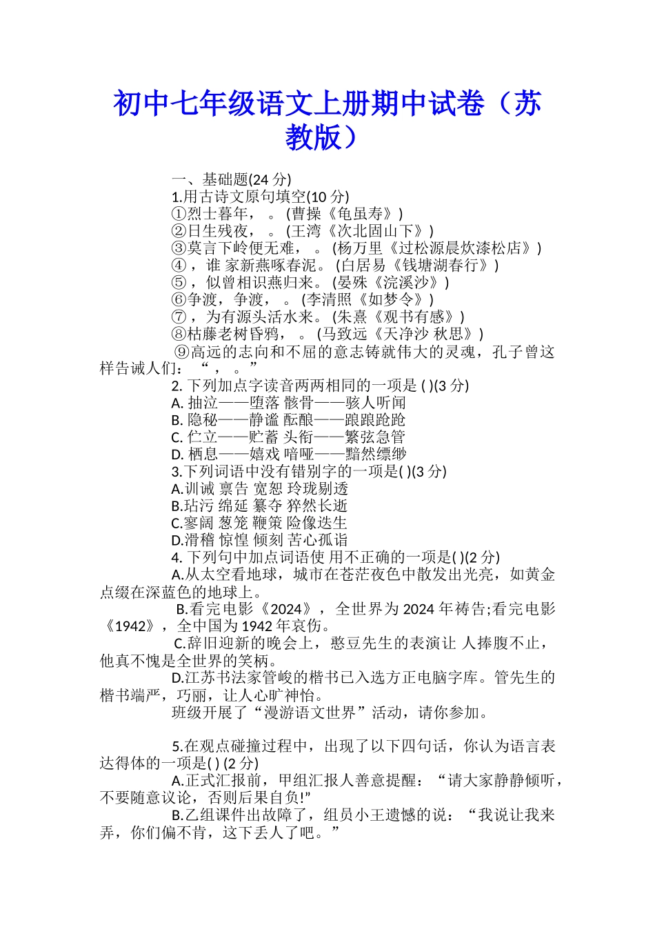 初中七年级语文上册期中试卷_第1页