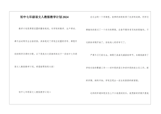 初中七年级语文人教版教学计划2024